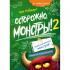 Осторожно, монстры! 2