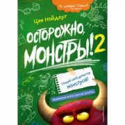 Осторожно, монстры! 2