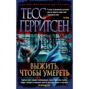 Выжить, чтобы умереть