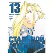 Стальной Алхимик. Книга 13