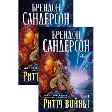 Ритм войны. Том 1, 2