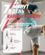 7 минут в день. Кардиотренинг