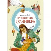 Путешествия Гулливера