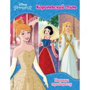 Королевский стиль