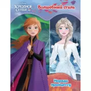 Холодное сердце 2. Волшебный стиль