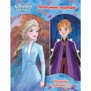 Холодное сердце 2. Любимые наряды