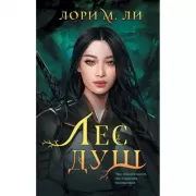 Лес душ