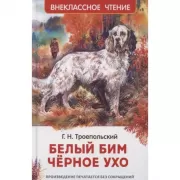 Белый Бим Черное ухо