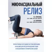 Миофасциальный релиз. Эффективные методики растяжения мышц и фасций для предупреждения травм и избавления от хронических болей