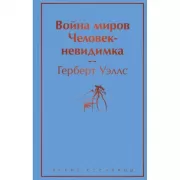 Война миров. Человек-невидимка