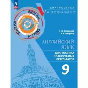 Английский язык. Диагностика планируемых результатов. 9 класс