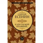 Клен ты мой опавший...