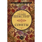 Сонеты