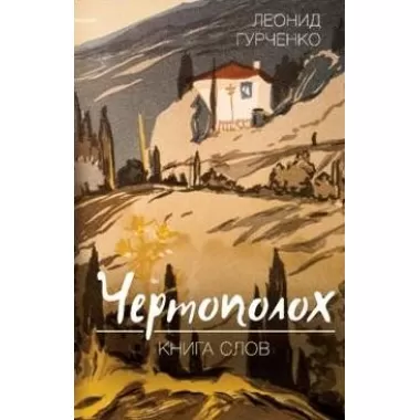Чертополох. Книга слов
