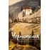 Чертополох. Книга слов