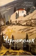 Чертополох. Книга слов