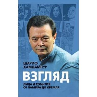 Взгляд. Лица и события от Памира до Кремля