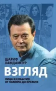 Взгляд. Лица и события от Памира до Кремля