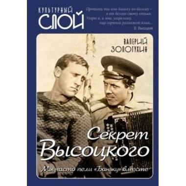 Секрет Высоцкого. Мы часто пели «Баньку» вместе