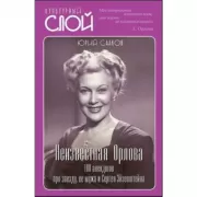 Неизвестная Орлова. 100 анекдотов про звезду, ее мужа и Сергея Эйзенштейна