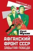Афганский фронт СССР. Забытая победа