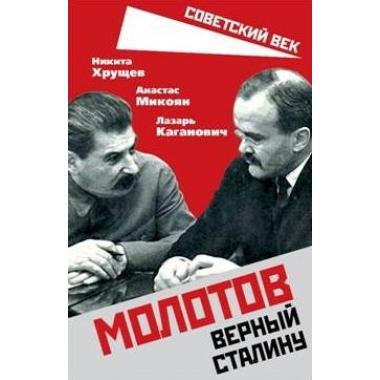 Молотов. Верный Сталину