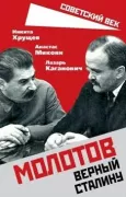Молотов. Верный Сталину