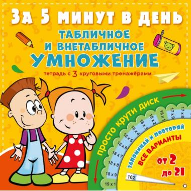 Табличное и внетабличное умножение