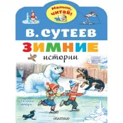 Зимние истории