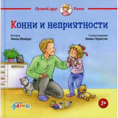 Конни и неприятности