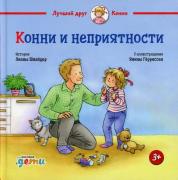 Конни и неприятности