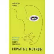 Скрытые мотивы. Истинные причины нашего поведения