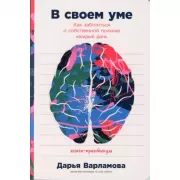 В своем уме. Как заботиться о собственной психике каждый день
