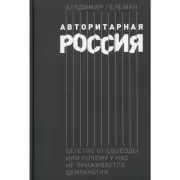 Авторитарная Россия. Бегство от свободы, или Почему у нас не приживается демократия
