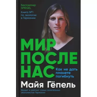 Мир после нас. Как не дать планете погибнуть