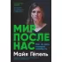 Мир после нас. Как не дать планете погибнуть