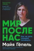 Мир после нас. Как не дать планете погибнуть