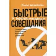 Быстрые и эффективные совещания. От подготовки до получения желаемого результата