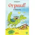 Огрики в школе