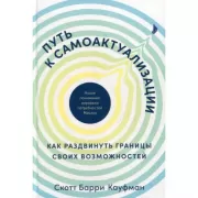 Путь к самоактуализации. Как раздвинуть границы своих возможностей. Новое понимание иерархии потребностей Маслоу