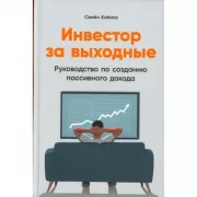 Инвестор за выходные. Руководство по созданию пассивного дохода