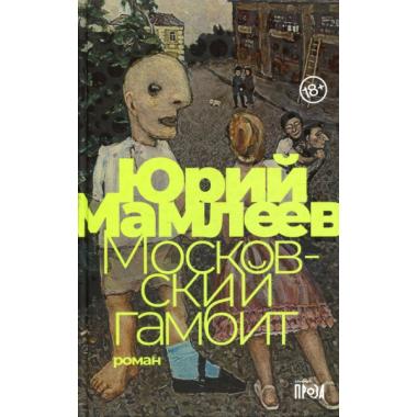 Московский гамбит