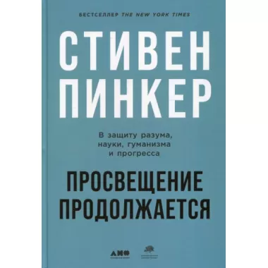 Просвещение продолжается. В защиту разума, науки, гуманизма и прогресса