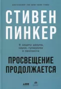 Просвещение продолжается. В защиту разума, науки, гуманизма и прогресса