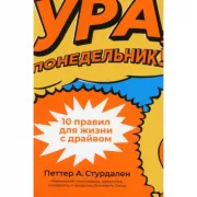 Ура, понедельник! 10 правил для жизни с драйвом