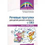 Речевые прогулки для детей раннего возраста с ОВЗ. Часть 2. Зима, весна