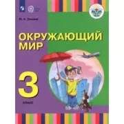 Окружающий мир. 3 класс (для глухих и слабослышащих обучающихся)
