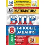 Математика. 8 класс. 25 вариантов