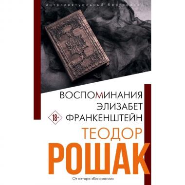 Воспоминания Элизабет Франкенштейн