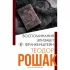 Воспоминания Элизабет Франкенштейн